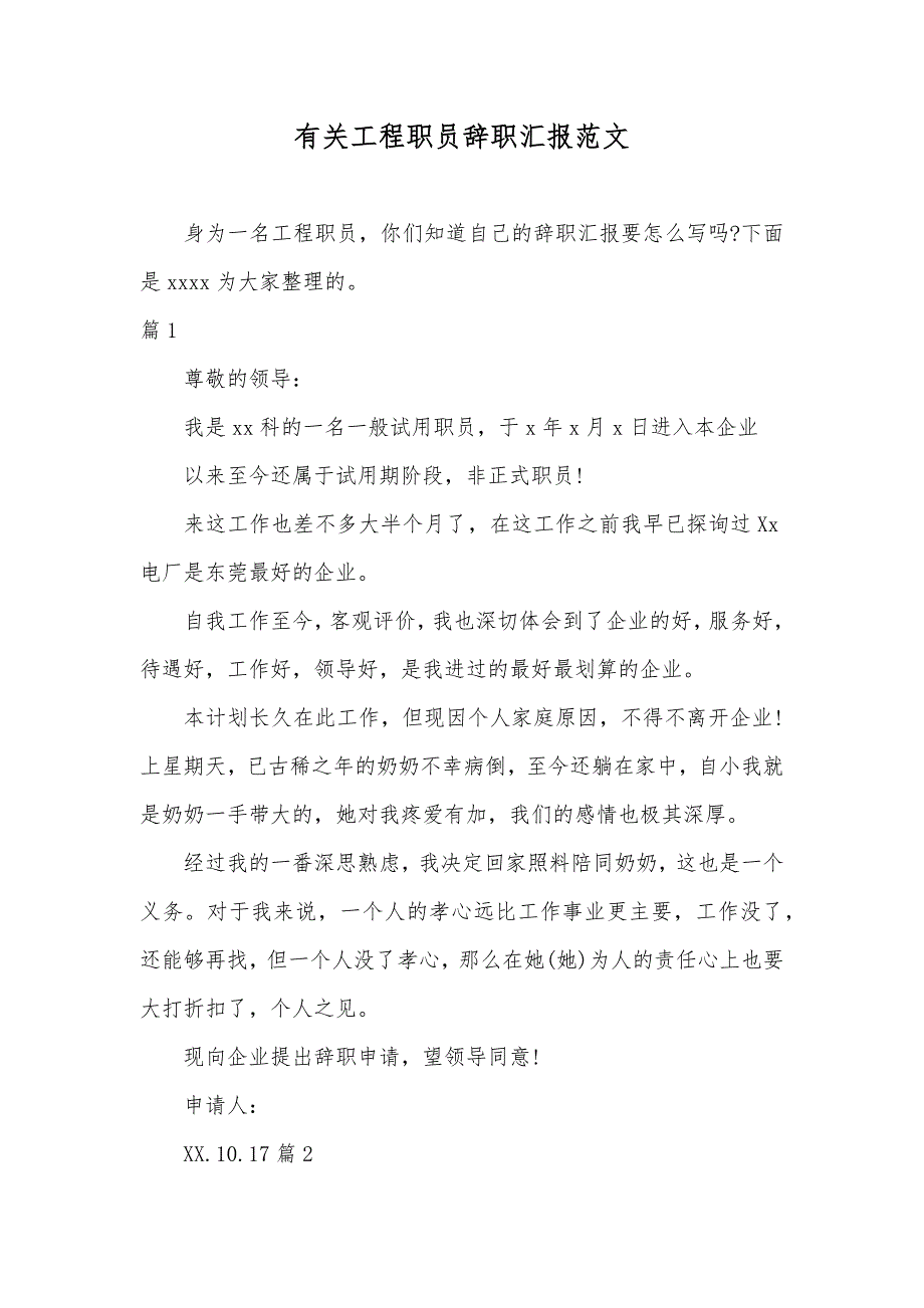 有关工程职员辞职汇报范文_第1页