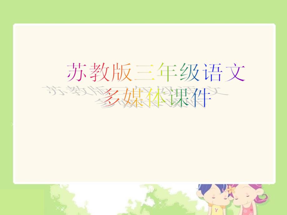 苏教版语文三年级下册第10课大作家的小老师ppt课件_第1页