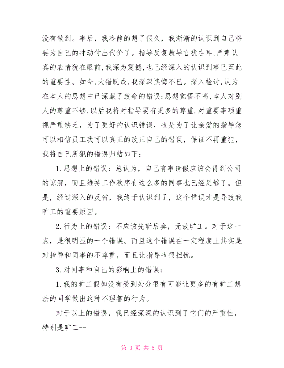 脱岗检讨书100字脱岗检讨书范文_第3页