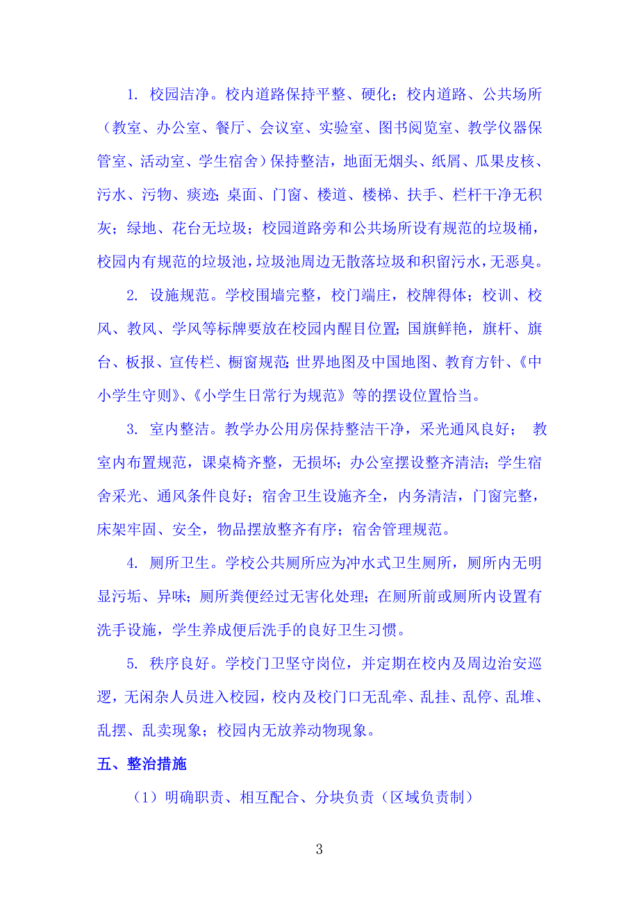 雪山中心校洁净校园实施方案.doc_第3页