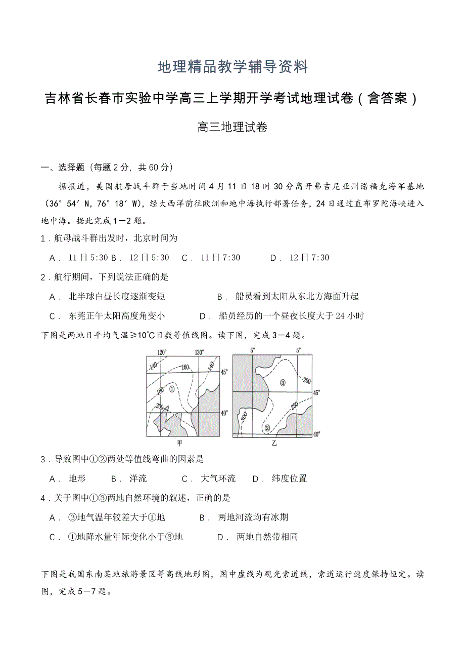 【精品】吉林省长市实验中学高三上学期开学考试地理试卷含答案_第1页