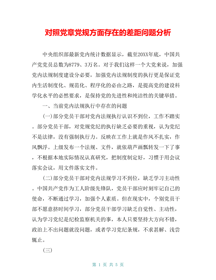 对照党章党规方面存在的差距问题分析_第1页