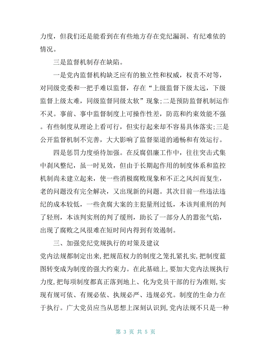 对照党章党规方面存在的差距问题分析_第3页