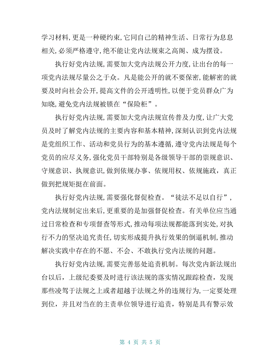 对照党章党规方面存在的差距问题分析_第4页