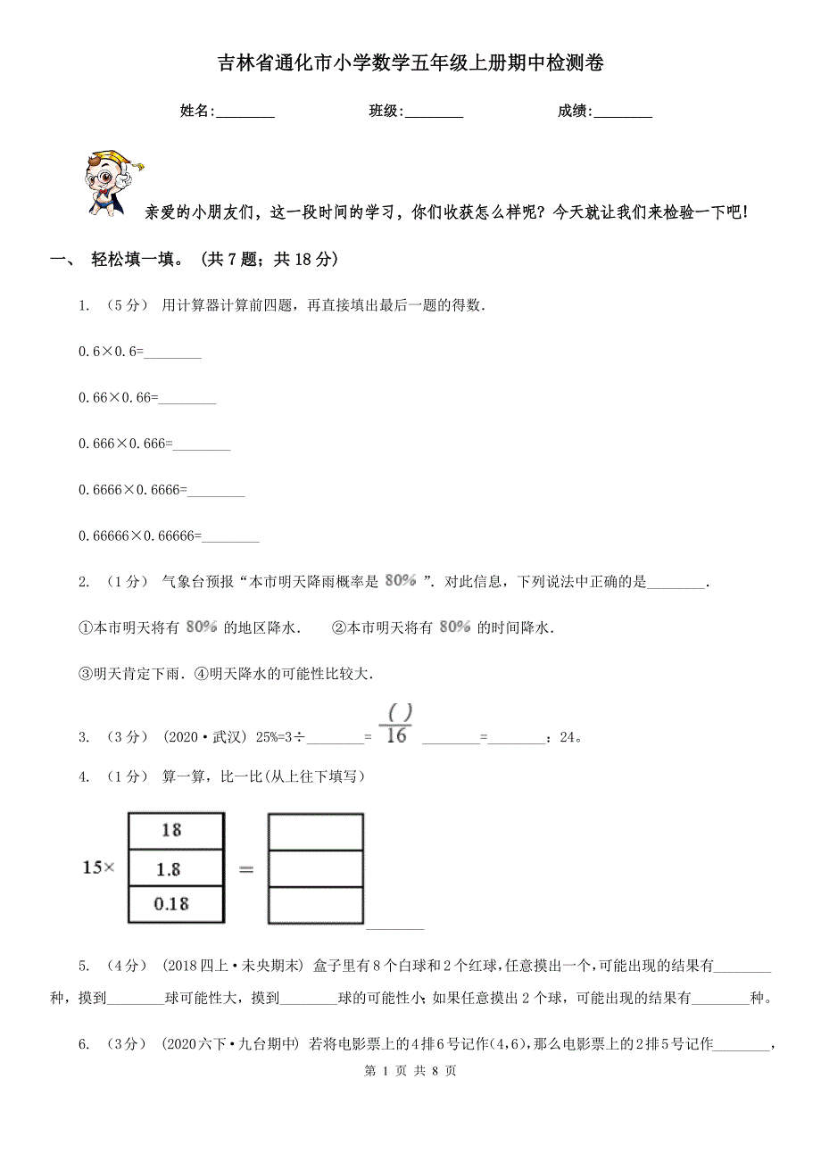 吉林省通化市小学数学五年级上册期中检测卷_第1页