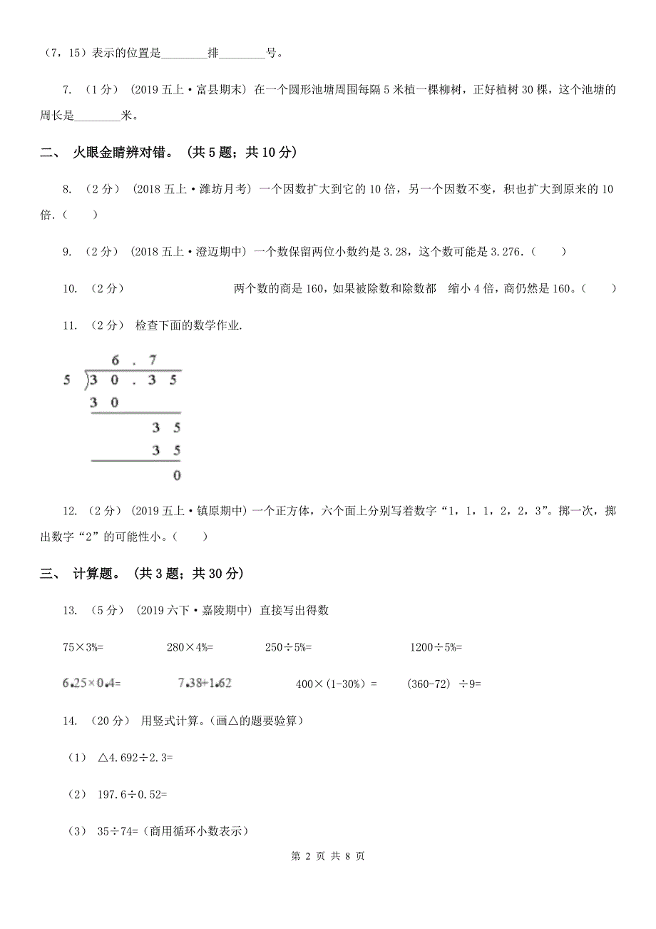 吉林省通化市小学数学五年级上册期中检测卷_第2页