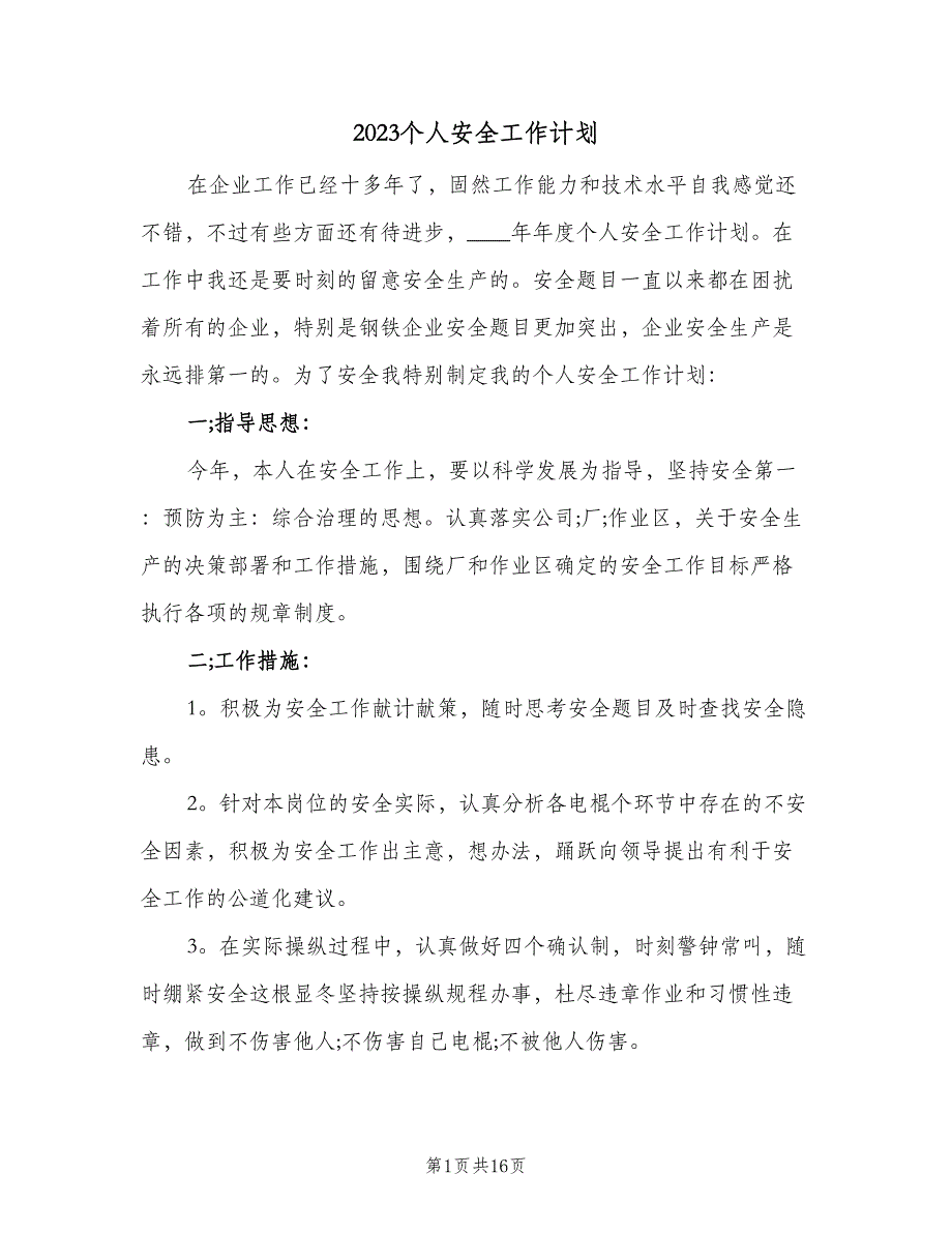 2023个人安全工作计划（六篇）_第1页