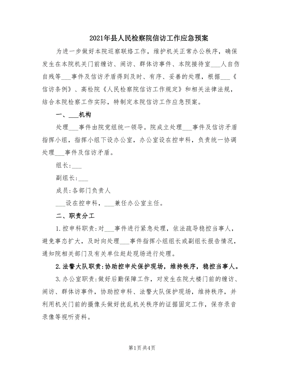 2021年县人民检察院信访工作应急预案.doc_第1页