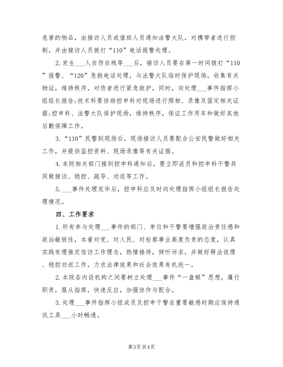 2021年县人民检察院信访工作应急预案.doc_第3页