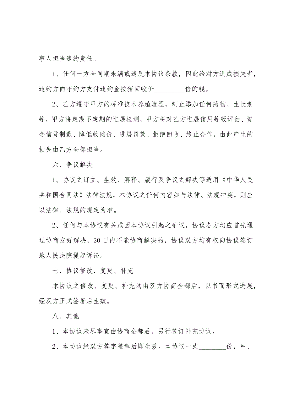 养殖合作协议书范文四篇.docx_第2页