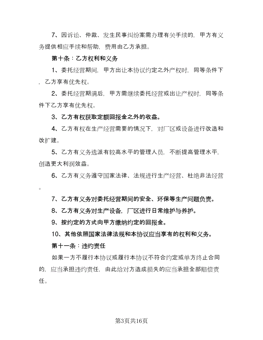 公司委托合同（六篇）_第3页