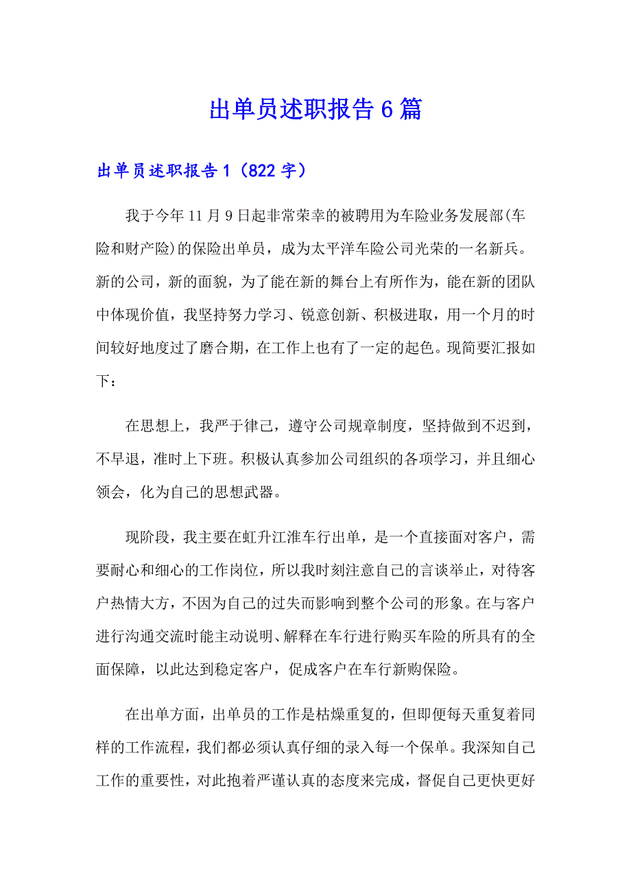 出单员述职报告6篇_第1页