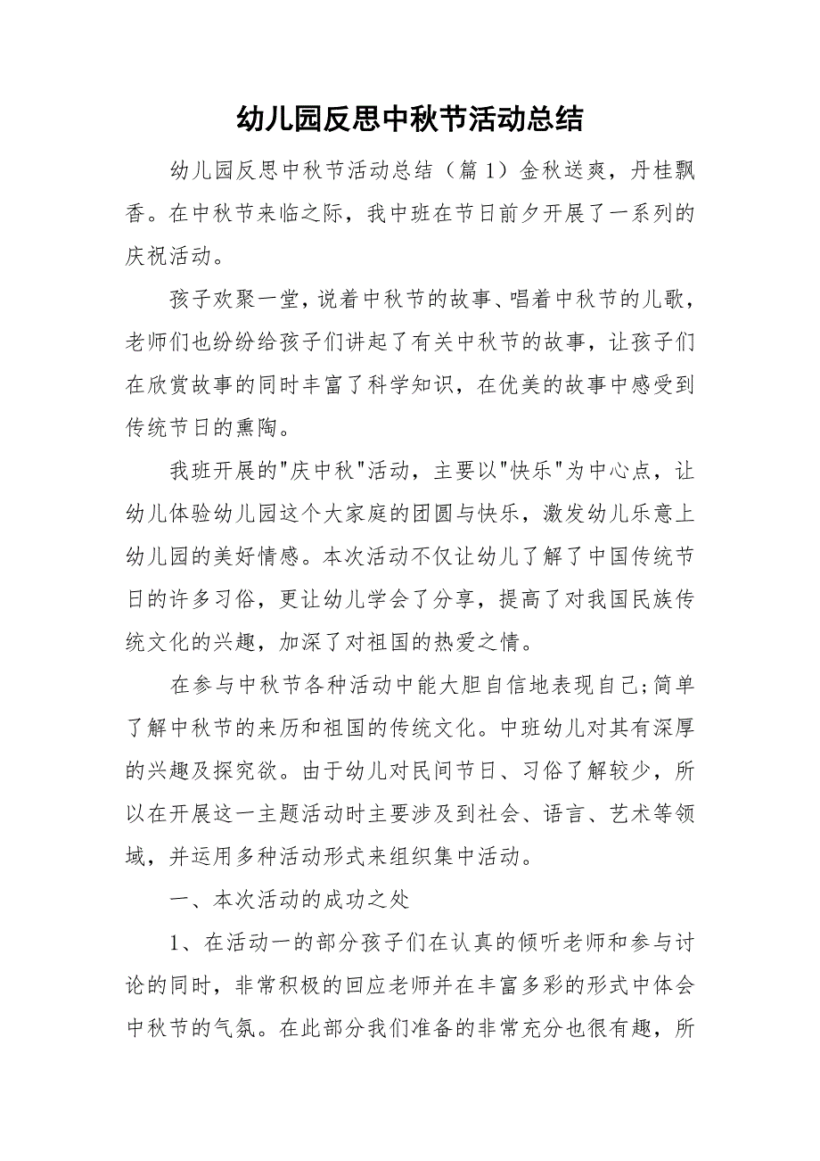 幼儿园反思中秋节活动总结_第1页