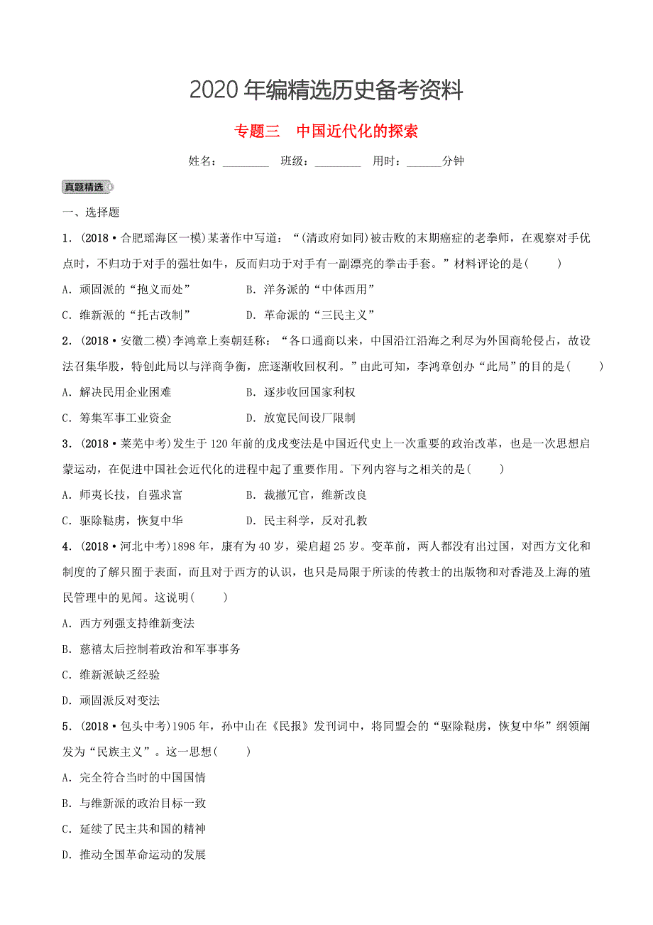 [最新]安徽省中考历史专题复习专题三中国近代化的探索练习_第1页