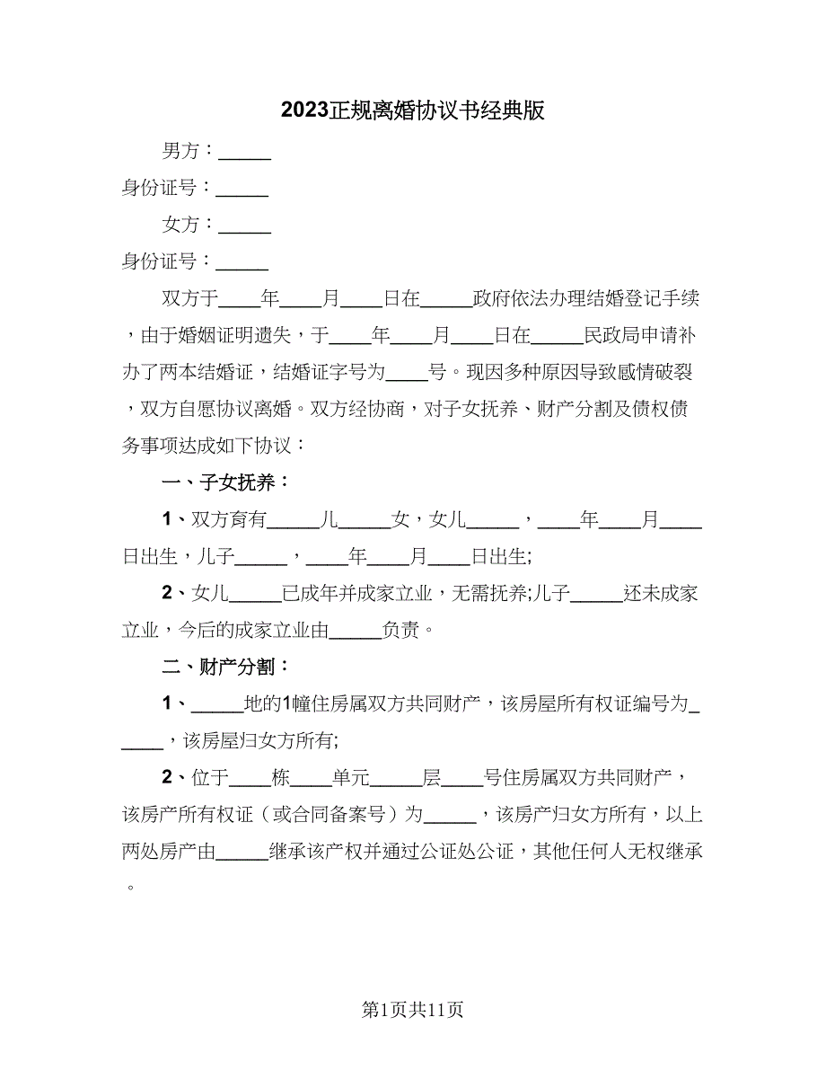 2023正规离婚协议书经典版（五篇）.doc_第1页