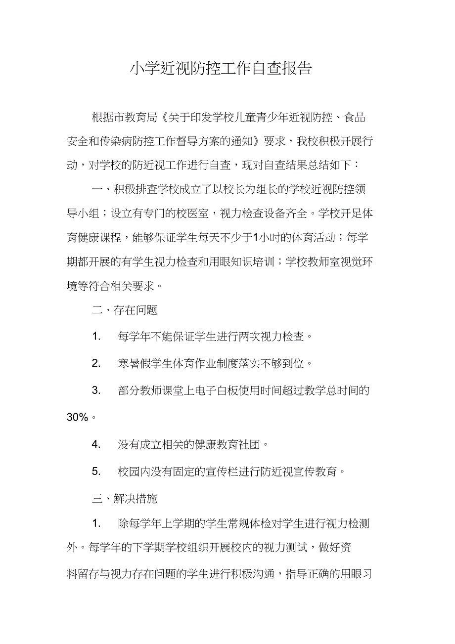 (完整word版)近视防控工作自查报告_第1页