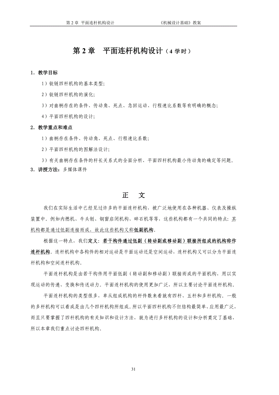 第2章平面连杆机构设计.doc_第1页