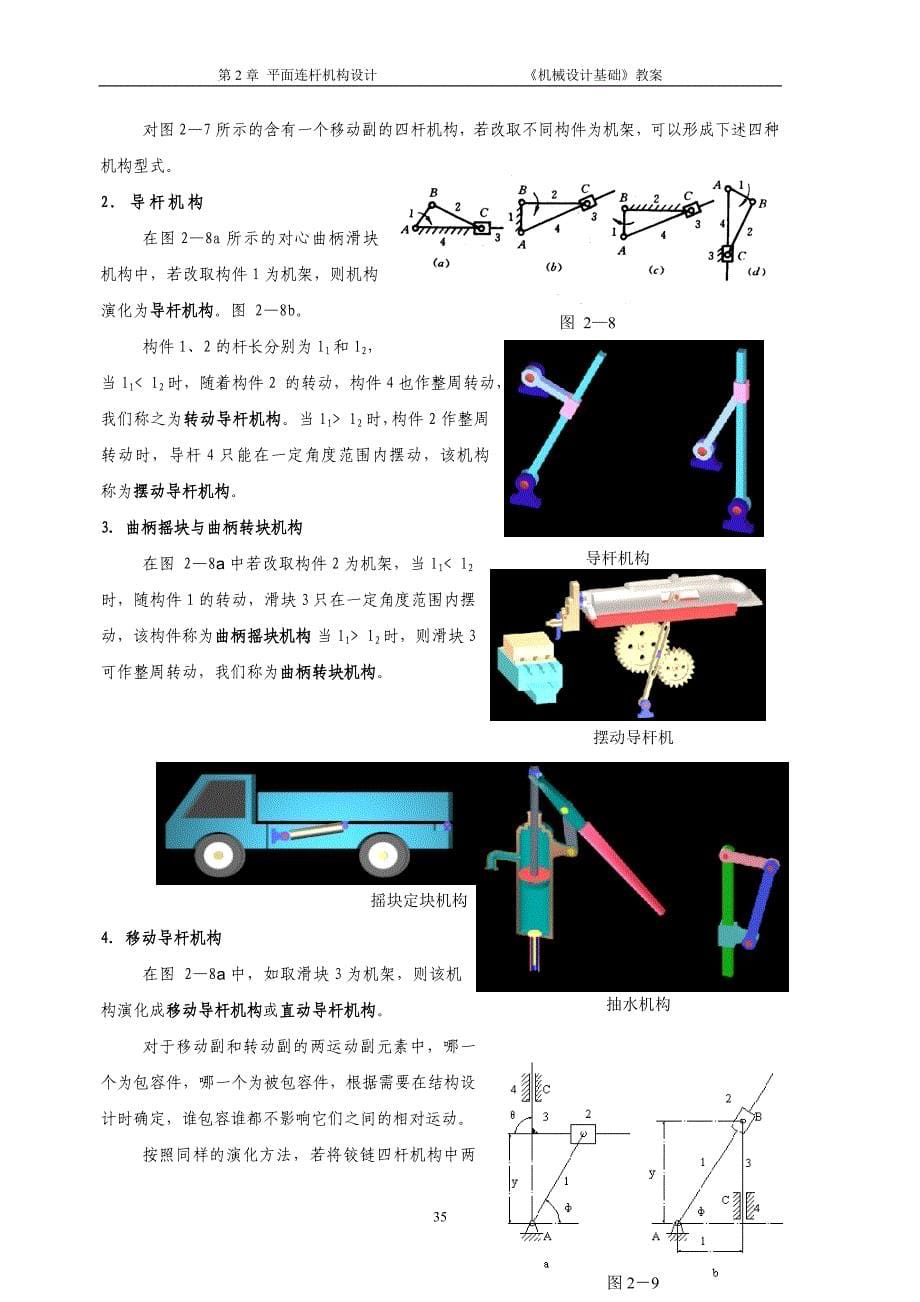 第2章平面连杆机构设计.doc_第5页