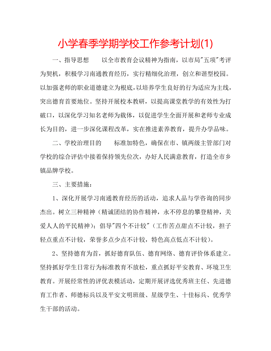 小学春季学期学校工作计划1_第1页