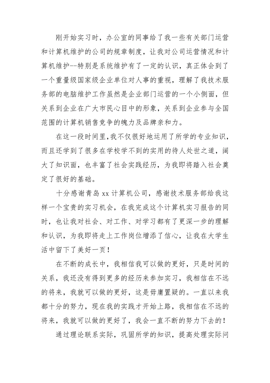 关于计算机专业实习报告范文合集5篇_第4页