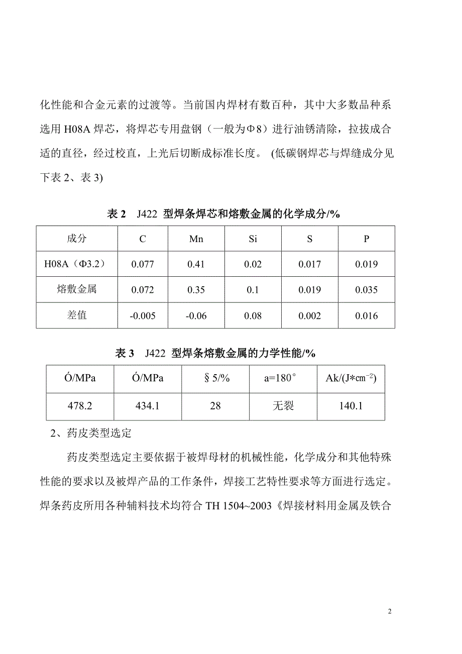 电焊条的配制.doc_第2页