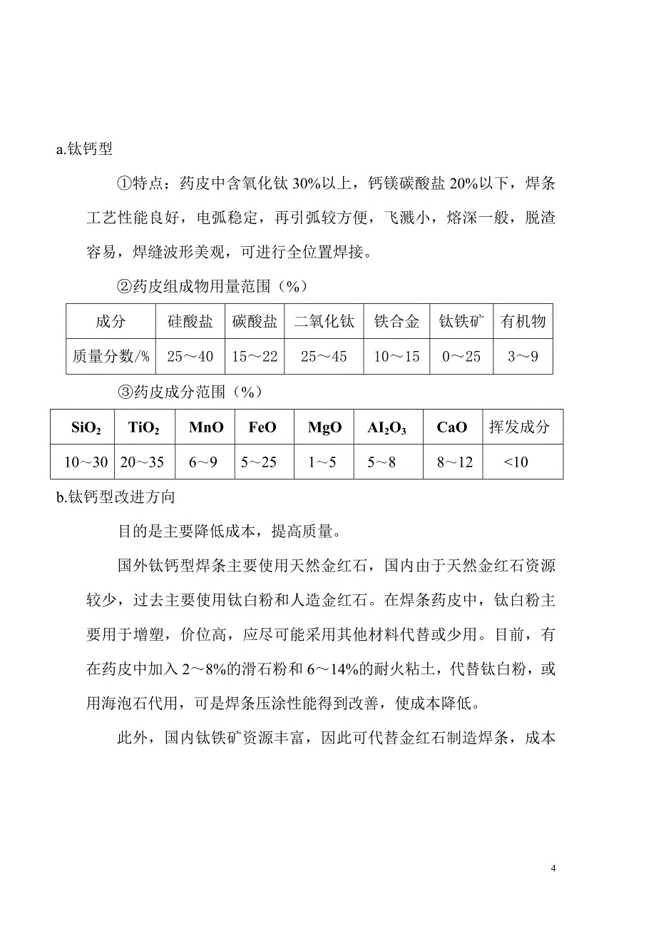 电焊条的配制.doc_第4页