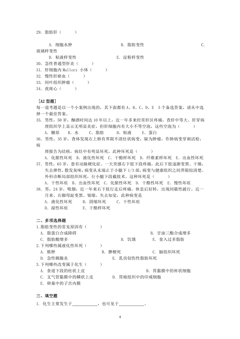 病理学习题集.doc_第4页