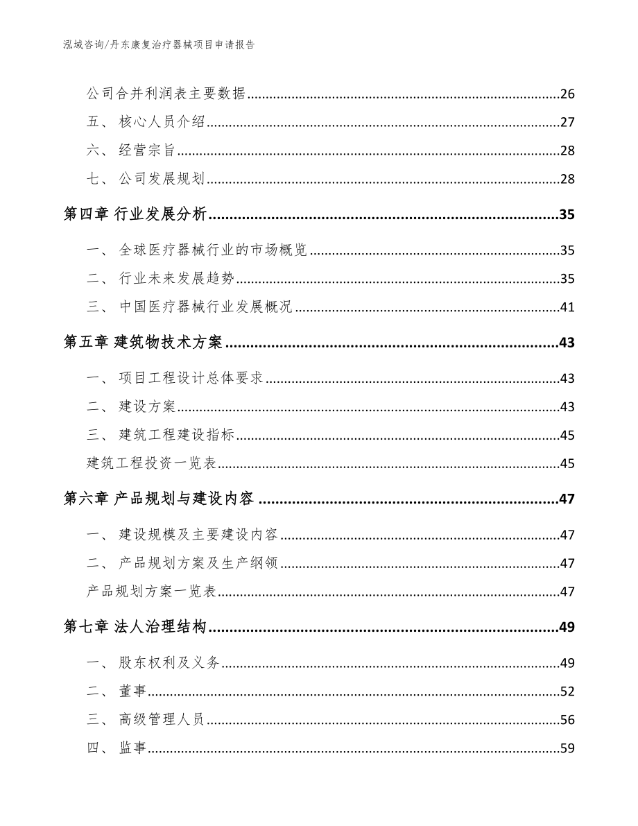 丹东康复治疗器械项目申请报告_第3页