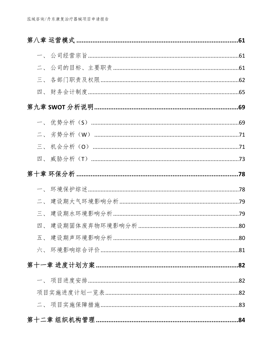 丹东康复治疗器械项目申请报告_第4页