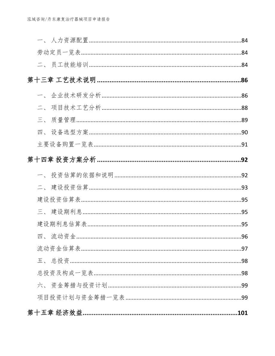 丹东康复治疗器械项目申请报告_第5页