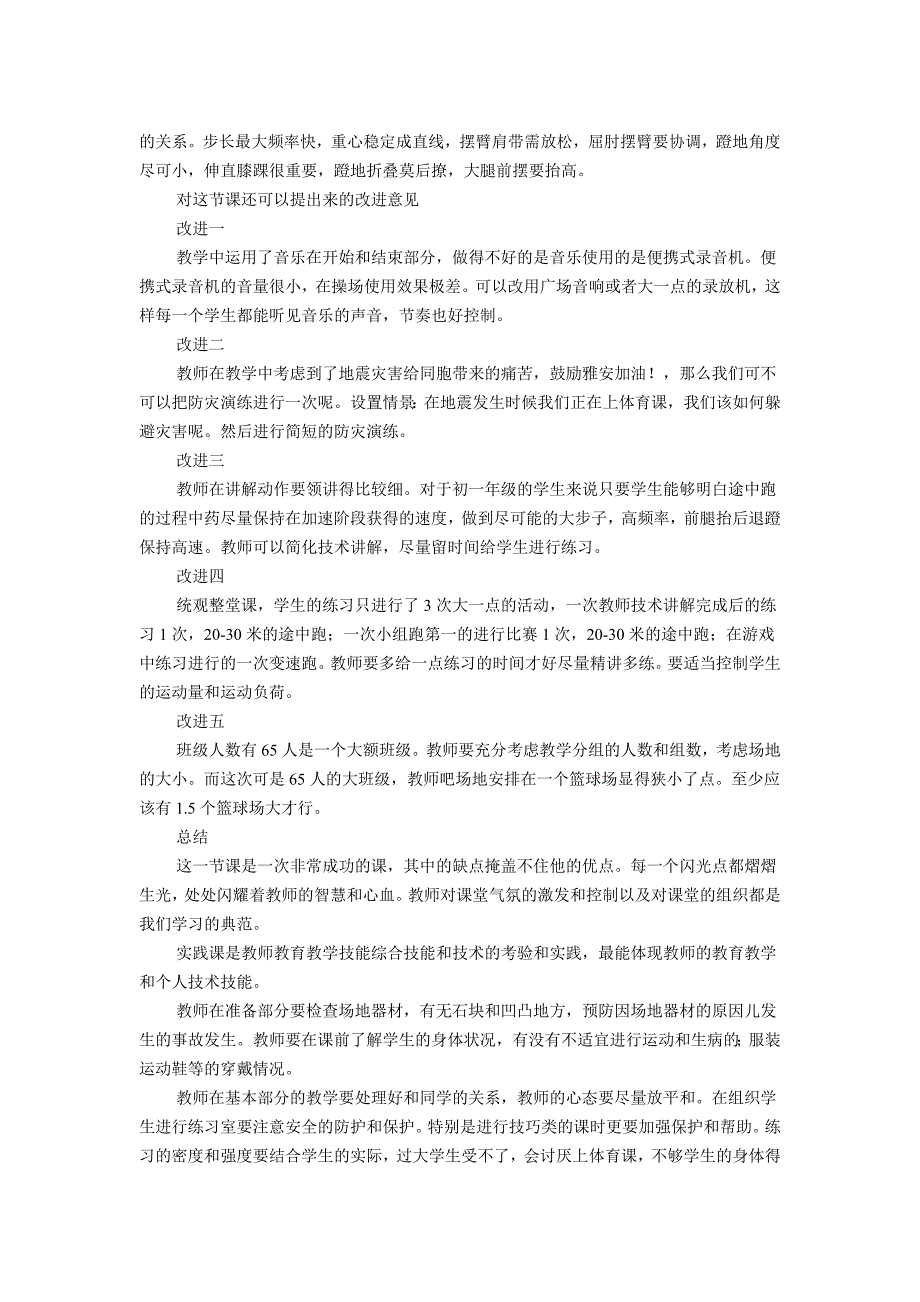 《跑出我的风采》体育教师技能大赛一等奖实践课的评价与分析_第3页