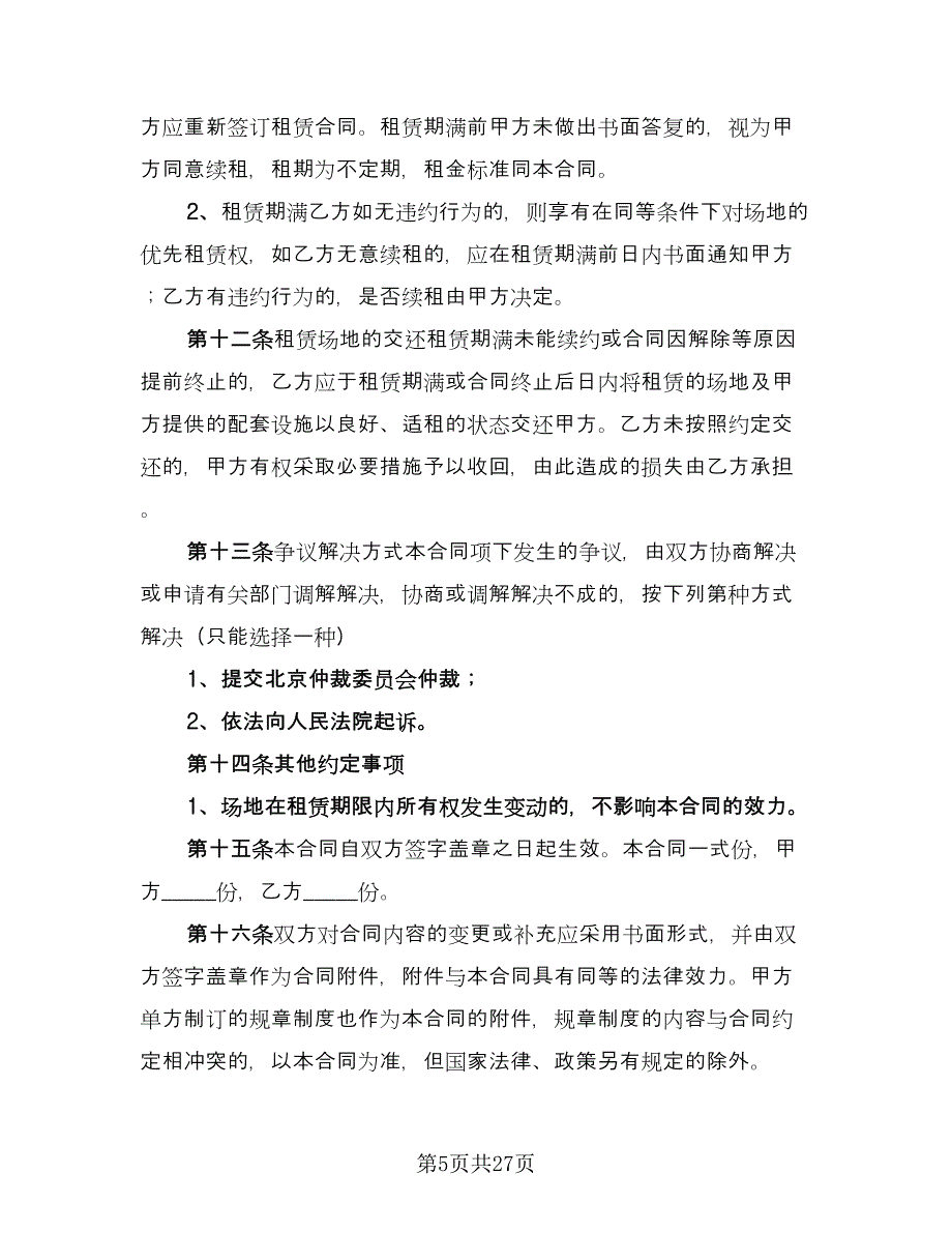 摊位租赁协议简单电子版（九篇）.doc_第5页