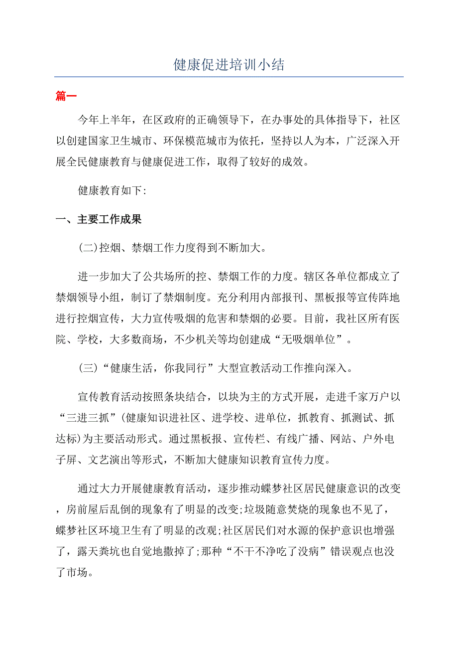 健康促进培训小结.docx_第1页