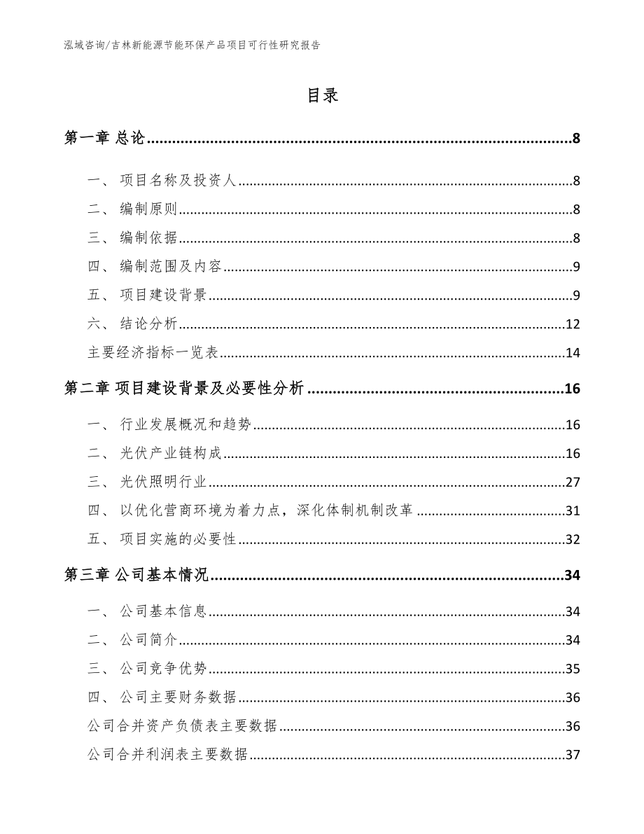 吉林新能源节能环保产品项目可行性研究报告范文模板_第1页