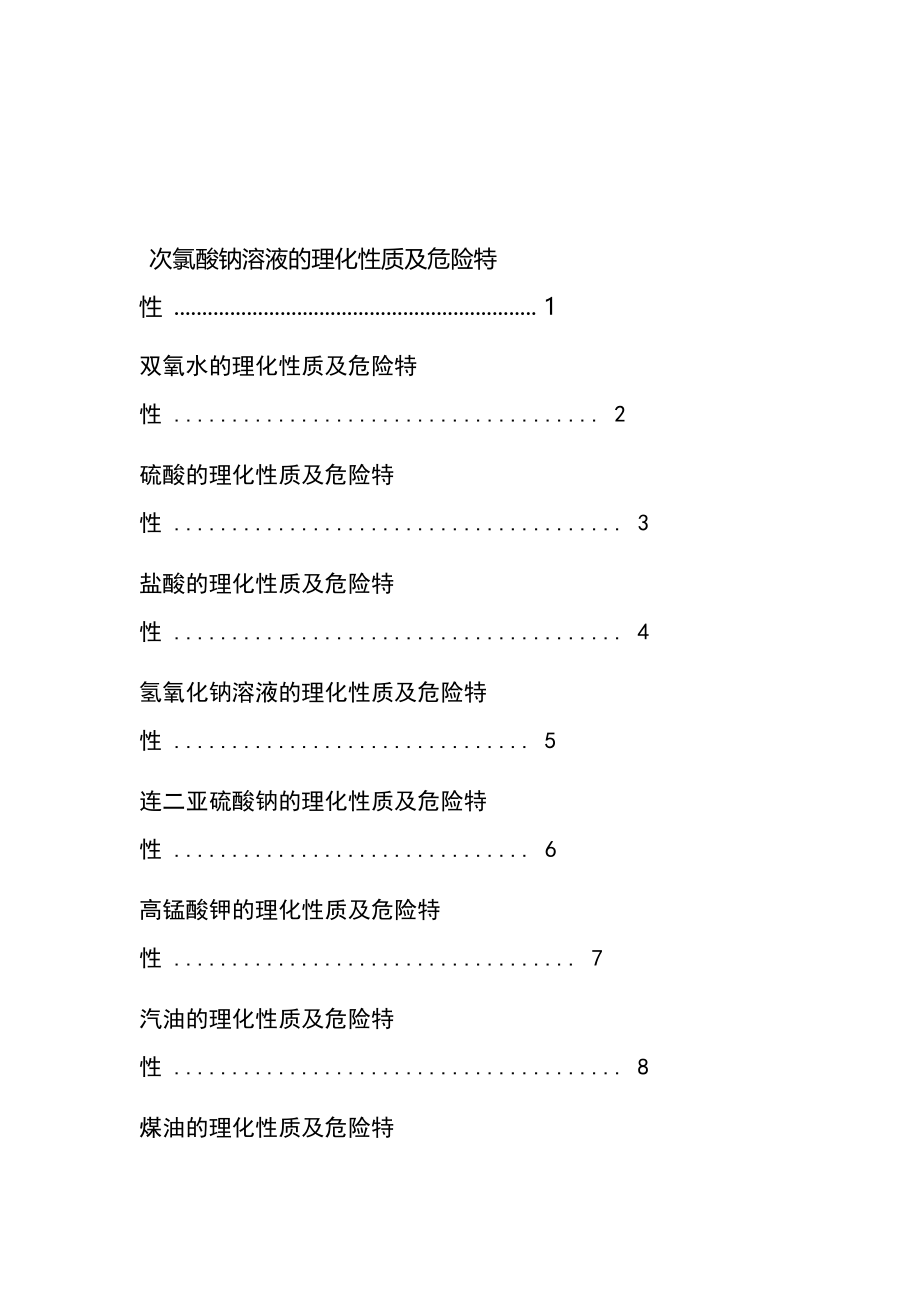危化品的理化性质及危害特性