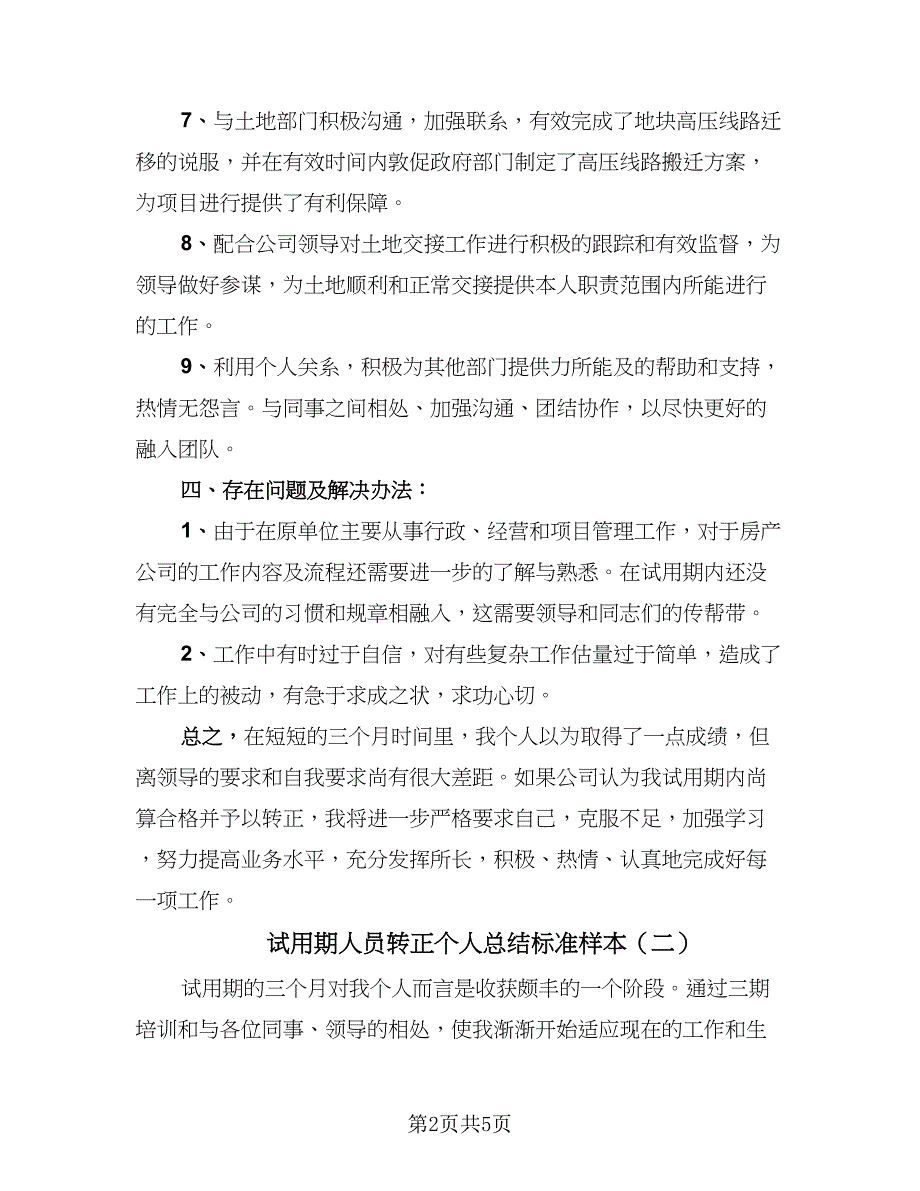 试用期人员转正个人总结标准样本（3篇）.doc_第2页