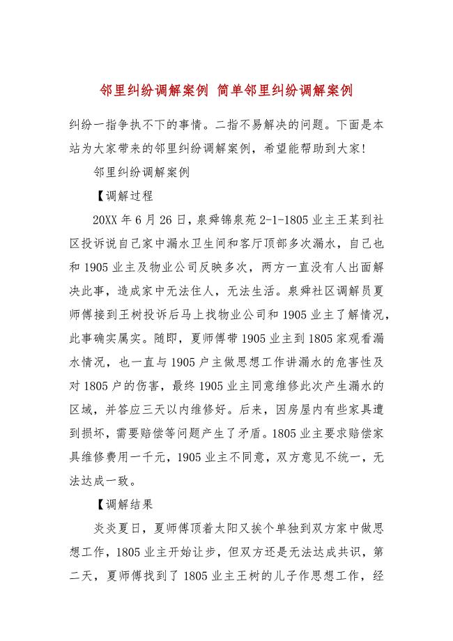 邻里纠纷调解案例 简单邻里纠纷调解案例