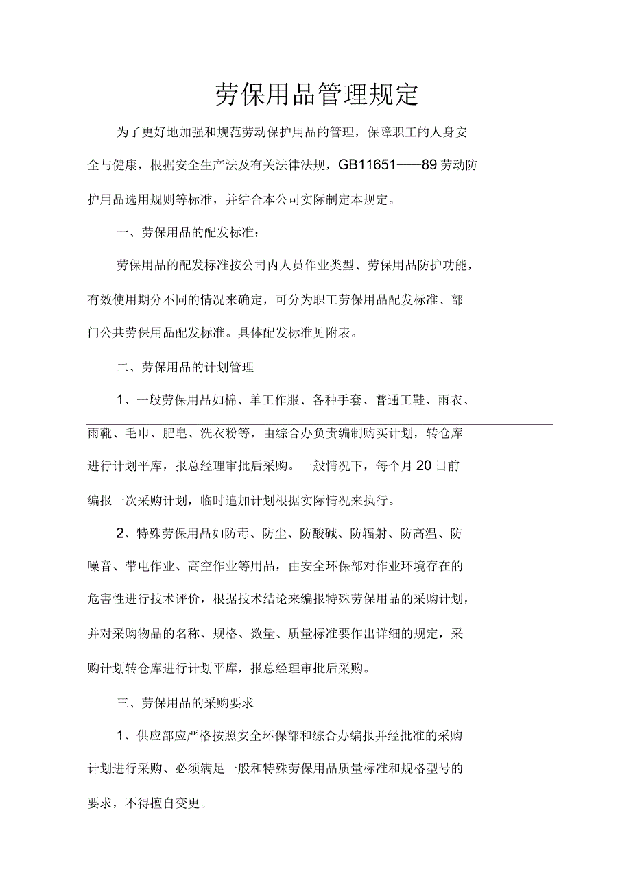 劳保用品管理规定_第1页