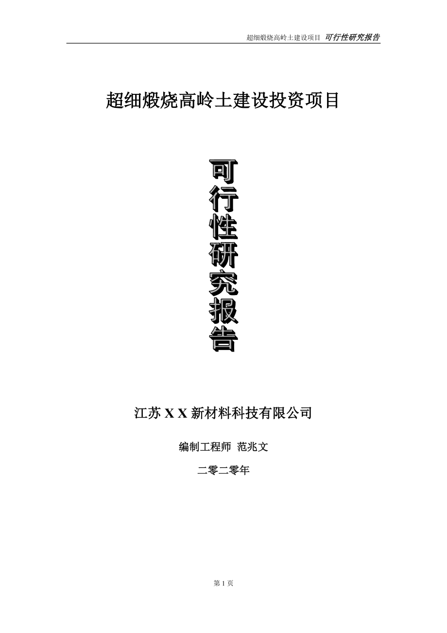 超细煅烧高岭土建设投资项目可行性研究报告-实施方案-立项备案-申请_第1页