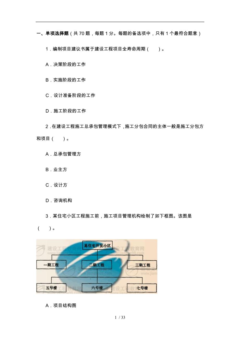 二级建造师考试施工管理考题与答案_第1页