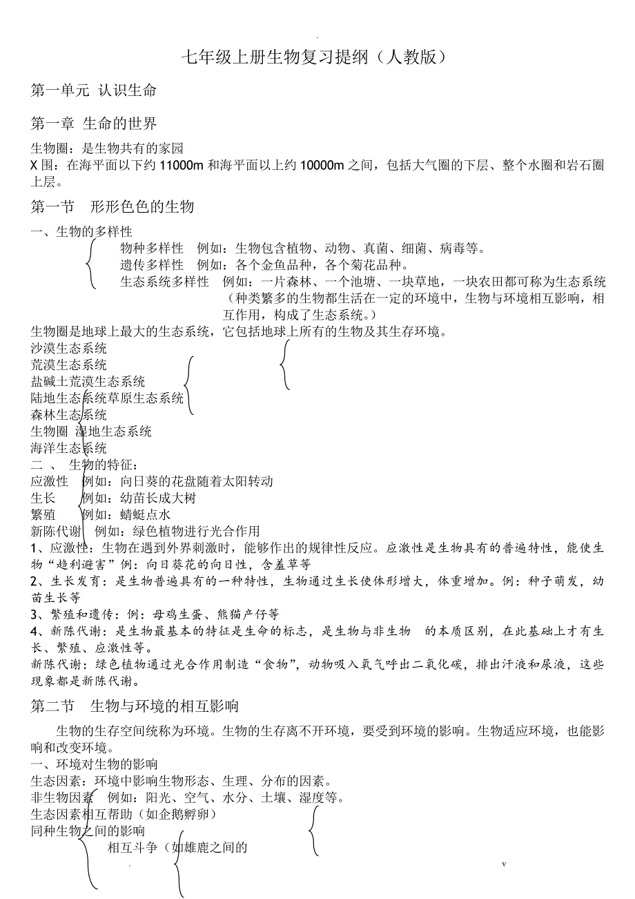 七年级上册生物知识点汇总_第1页