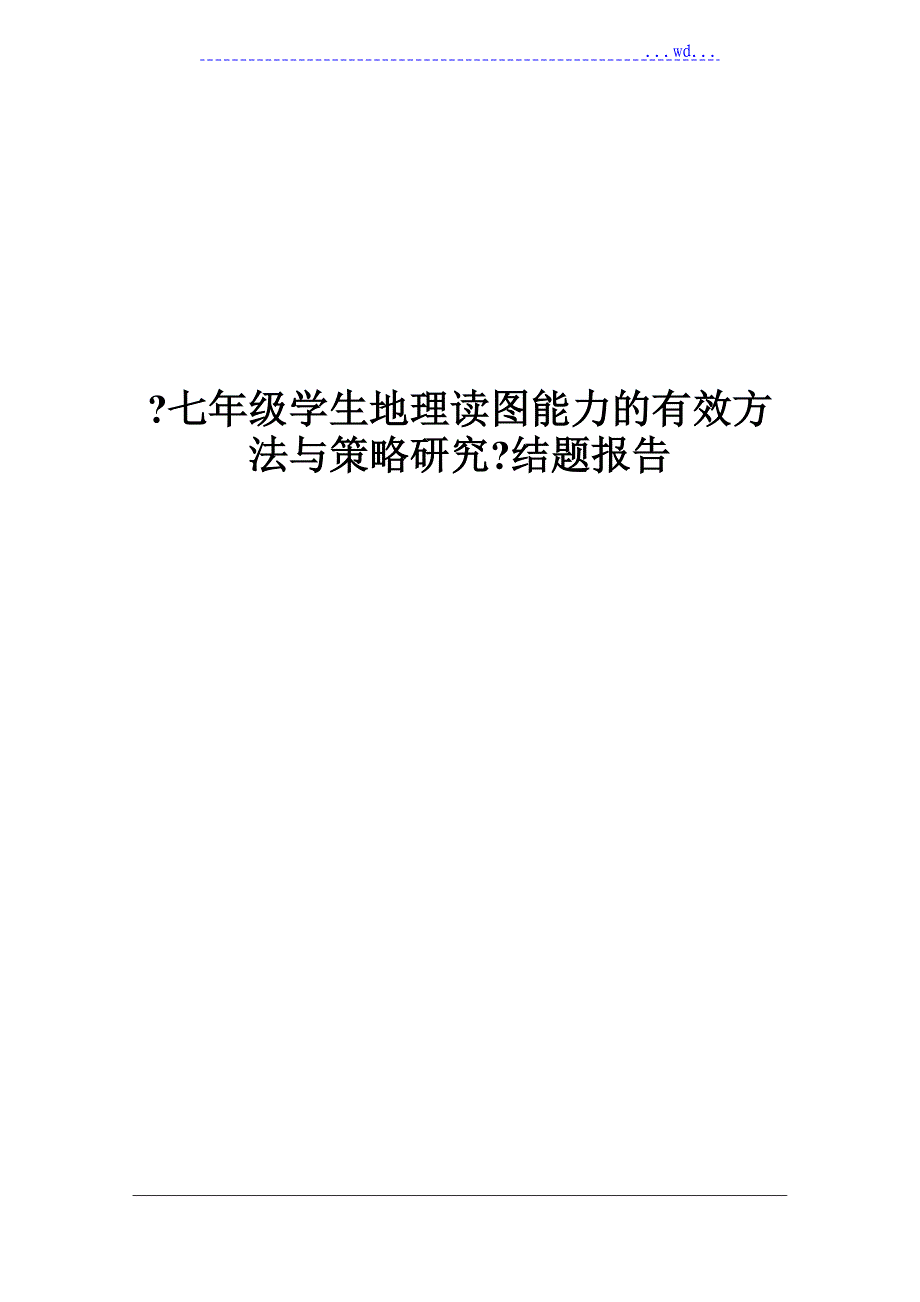 《七年级学生地理读图能力的有效方法和策略设计研究》结题报告_第1页