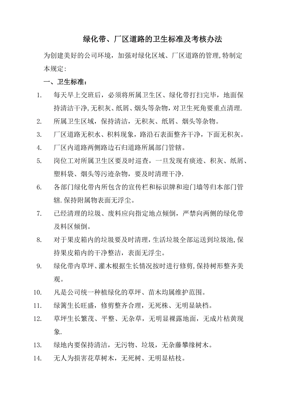 厂区道路的卫生卫生标准及考核制度_第1页