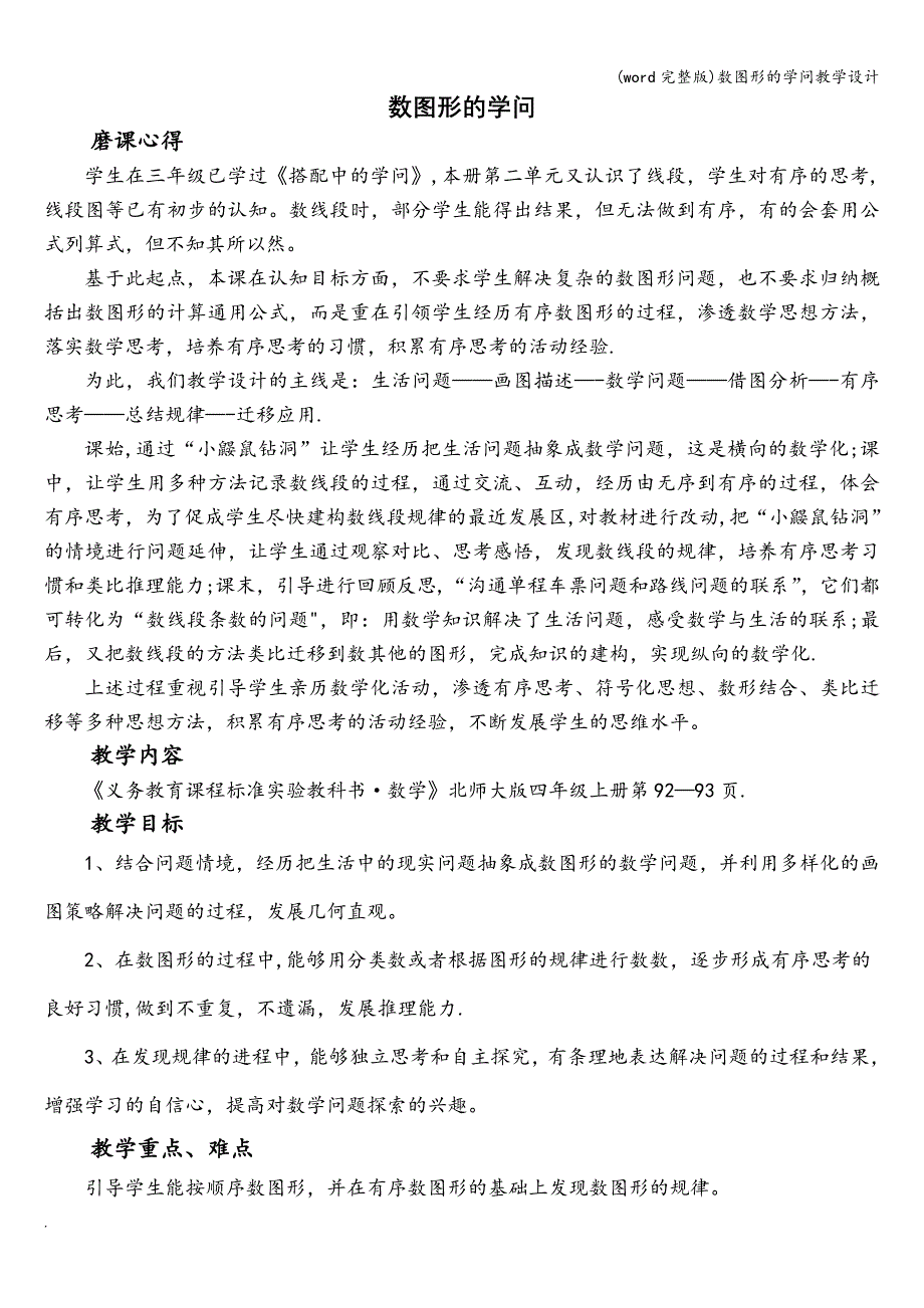 (word完整版)数图形的学问教学设计.doc_第1页