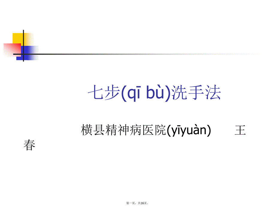 七步洗手法教学内容_第1页