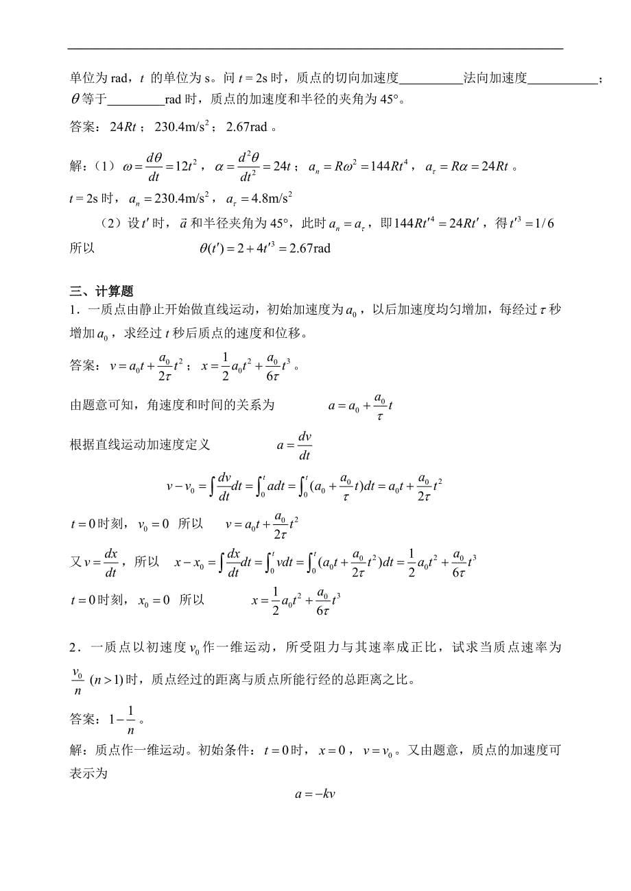 大学物理：1 质点运动学习题详解_第5页