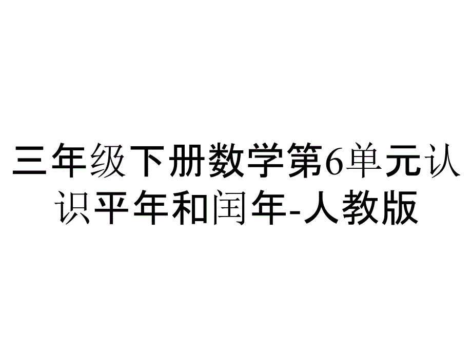 三年级下册数学第6单元认识平年和闰年-人教版_第1页