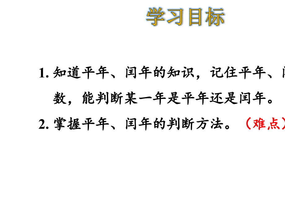 三年级下册数学第6单元认识平年和闰年-人教版_第2页