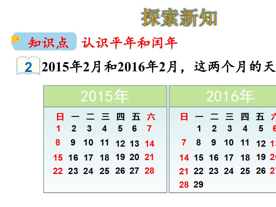 三年级下册数学第6单元认识平年和闰年-人教版_第4页