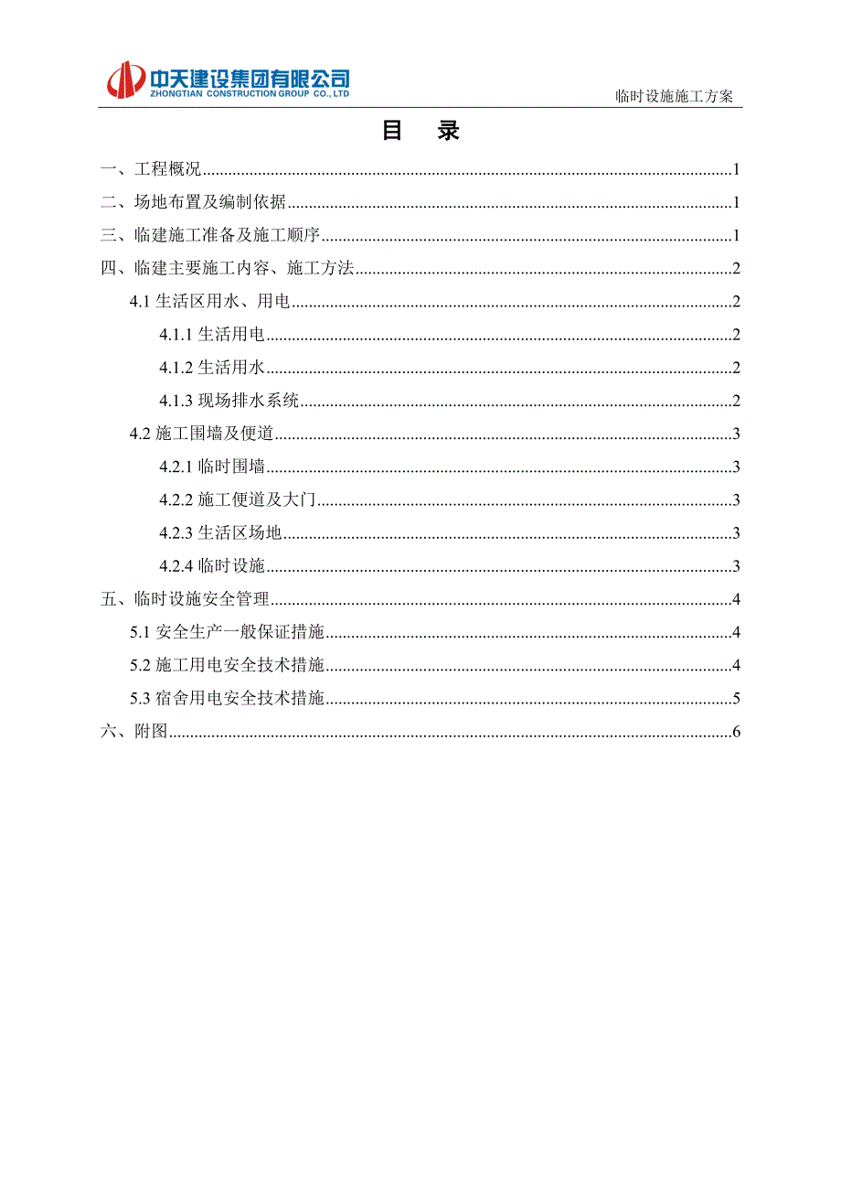 【安图】临时设施专项施工方案公司改_第1页